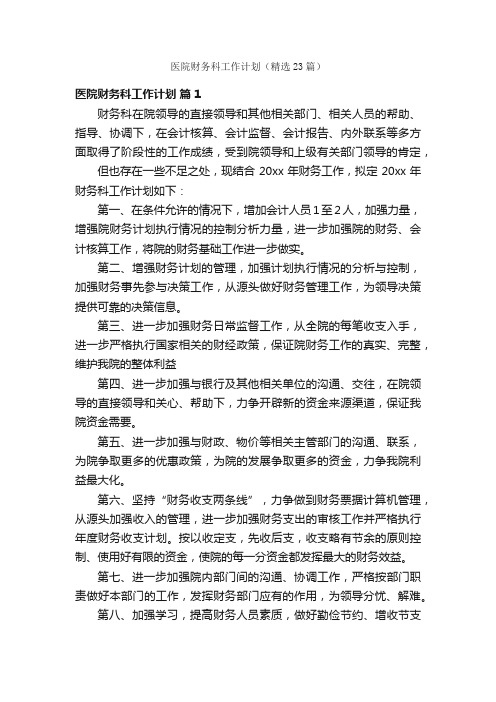 医院财务科工作计划（精选23篇）