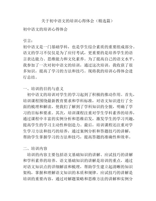 关于初中语文的培训心得体会(精选篇)