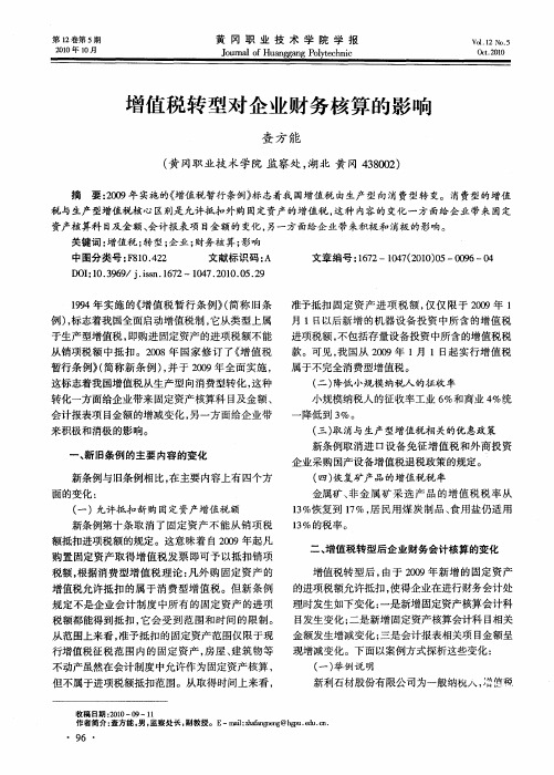 增值税转型对企业财务核算的影响