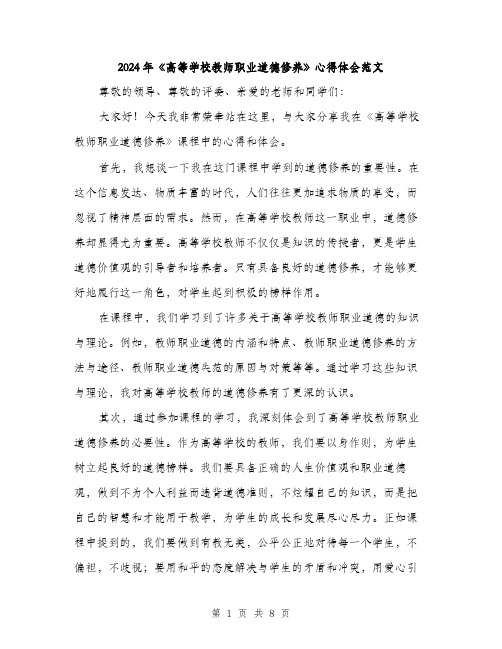 2024年《高等学校教师职业道德修养》心得体会范文(三篇)