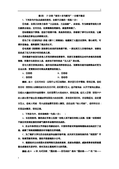 2019年高考语文一轮复习：练(四) 25分的“语用+名句默写”一分都不能丢