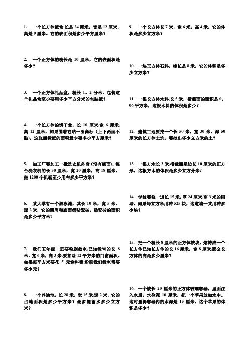 长方体和正方体的表面积与体积的应用题