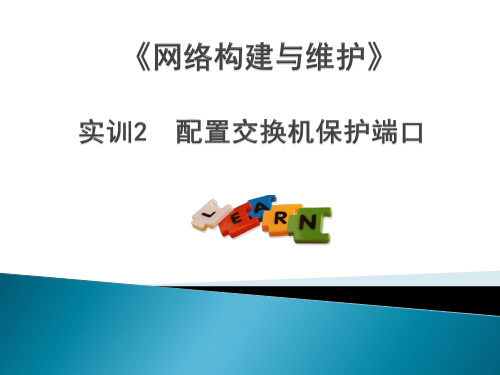 《网络构建与维护》教学课件——配置交换机保护端口