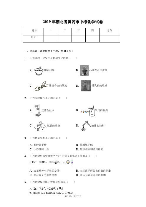 2019年湖北省黄冈市中考化学试卷(答案解析版)