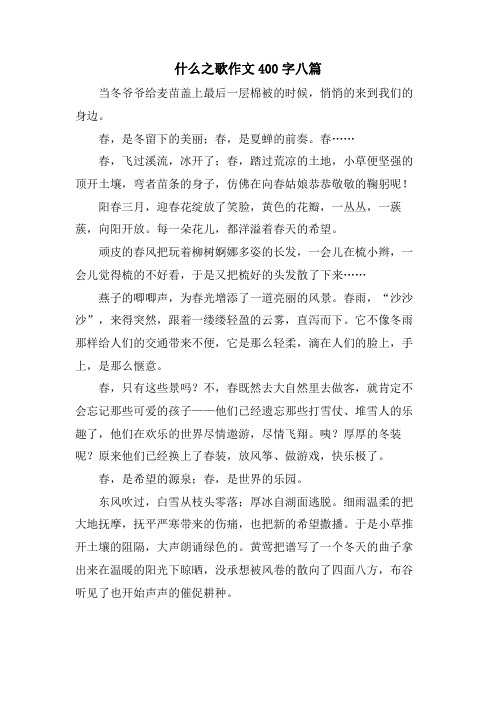 什么之歌作文400字八篇