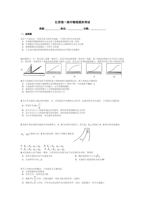 江苏高一高中物理期末考试带答案解析
