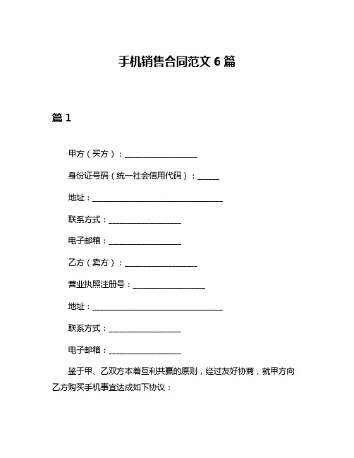 手机销售合同范文6篇