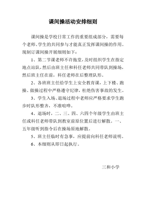 课间操活动安排细则