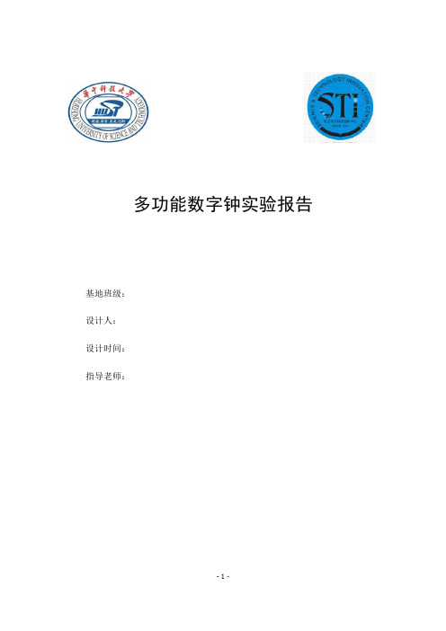 多功能数字钟实验报告