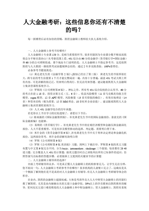 人大金融考研这些信息你还有不清楚的吗？