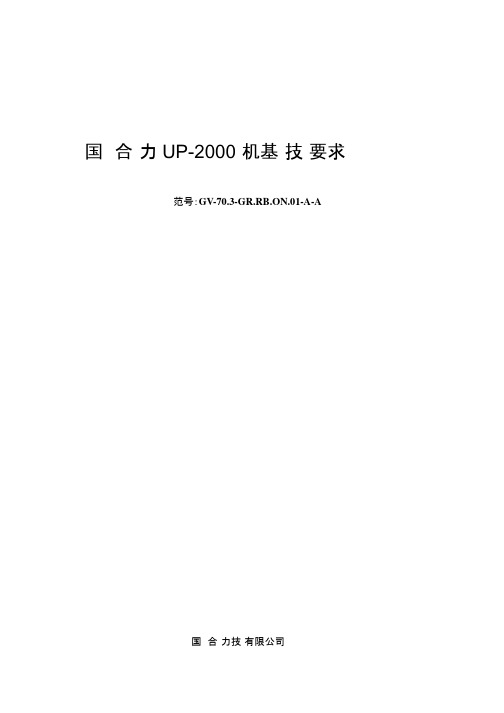 《国电联合动力UP-2000风机基础技术要求》