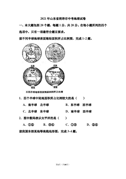 2021年山东省菏泽市中考地理试卷和答案