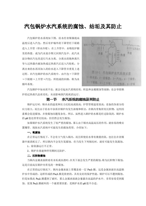 汽包锅炉水汽系统的腐蚀、结垢及其防止