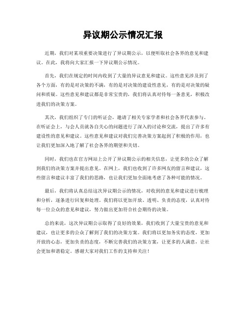 异议期公示情况汇报