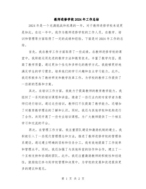 教师进修学校2024年工作总结