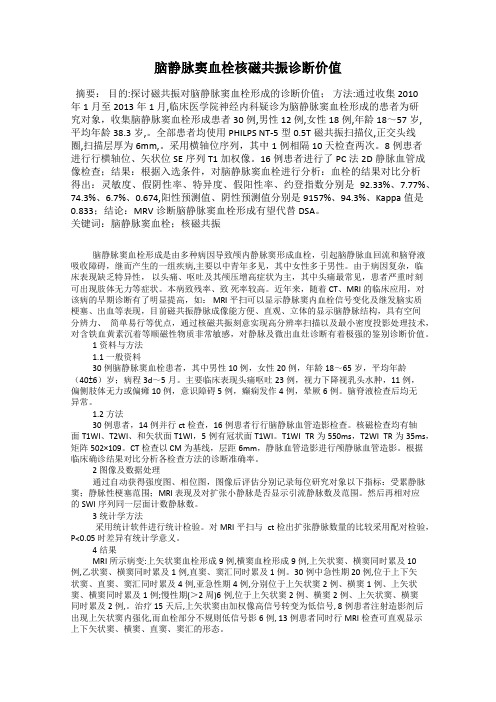 脑静脉窦血栓核磁共振诊断价值
