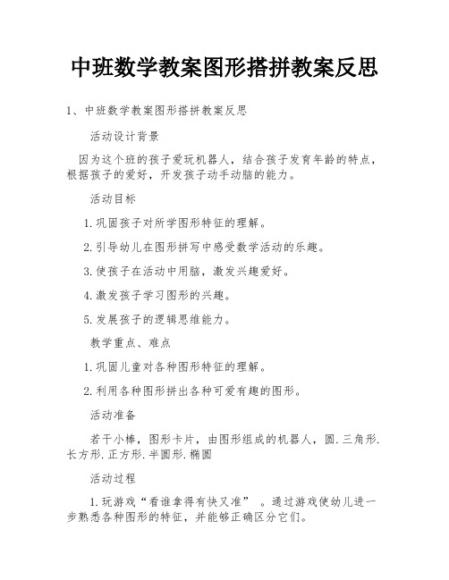 中班数学教案图形搭拼教案反思