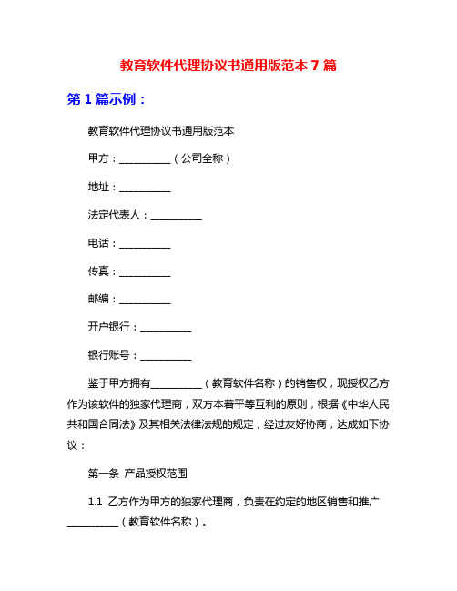 教育软件代理协议书通用版范本7篇