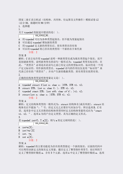 国家二级C语言机试结构体共同体位运算及文件操作模拟试卷12_含答案与解析)-交互43