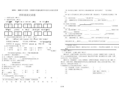 2019—2020学年度第一学期期中质量检测四年级语文试卷及答案