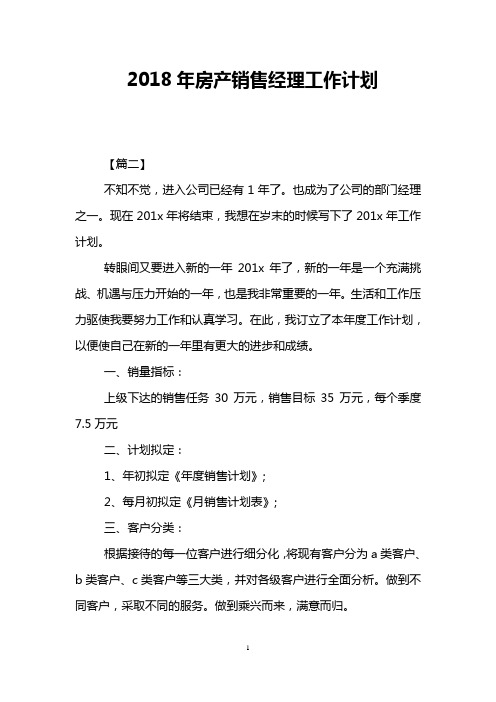2018年房产销售经理工作计划