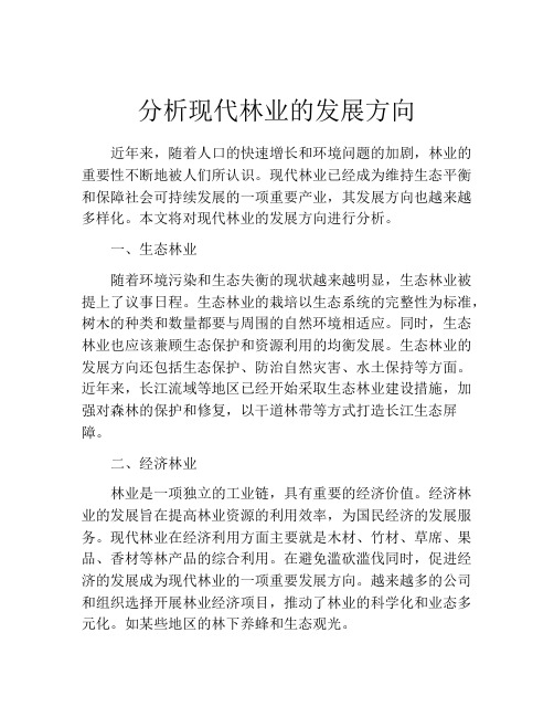 分析现代林业的发展方向