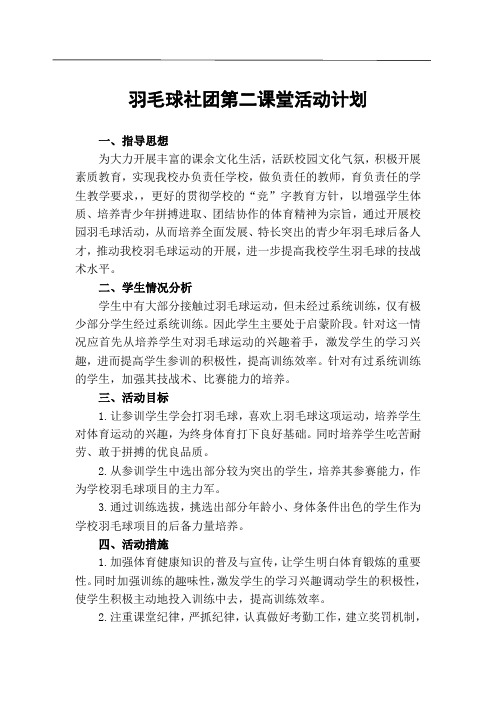 羽毛球社团第二课堂活动计划