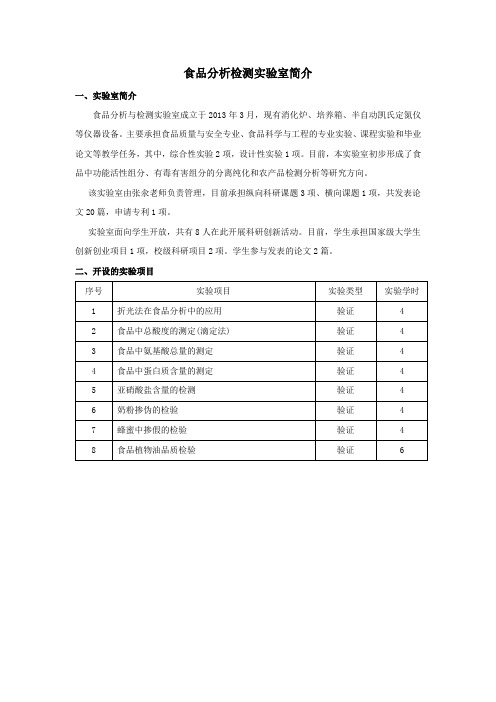 食品分析检测实验室简介