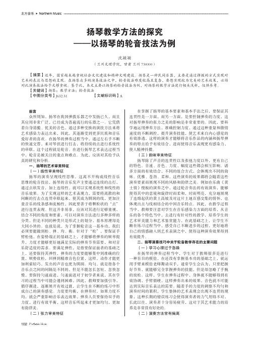 扬琴教学方法的探究——以扬琴的轮音技法为例