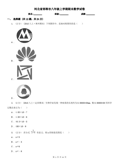 河北省邯郸市八年级上学期期末数学试卷