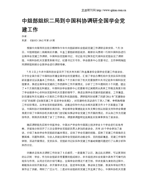 中组部组织二局到中国科协调研全国学会党建工作