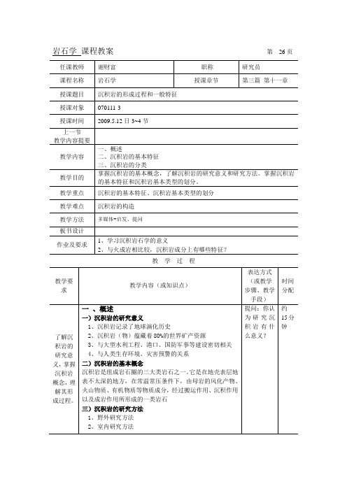 岩石学教案(沉积岩)ecit