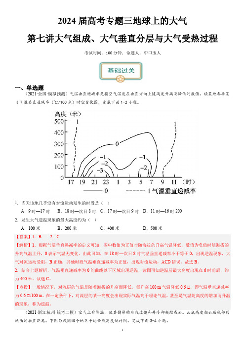 2024届新高考一轮复习专题三地球上的大气第七讲大气组成、大气垂直分层与大气受热过程(解析版)