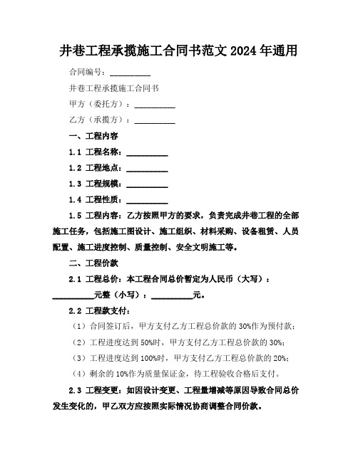 井巷工程承揽施工合同书范文2024年通用