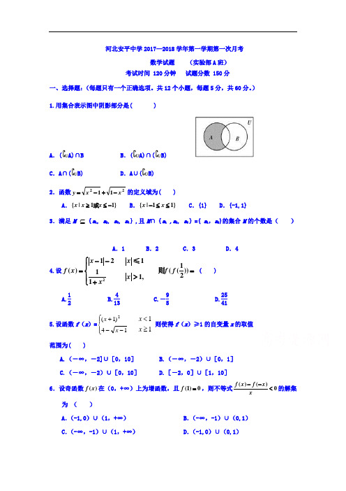 河北省衡水市安平中学2017-2018学年高一上学期实验部A