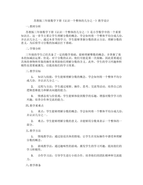 苏教版三年级数学下册《认识一个整体的几分之一》教学设计