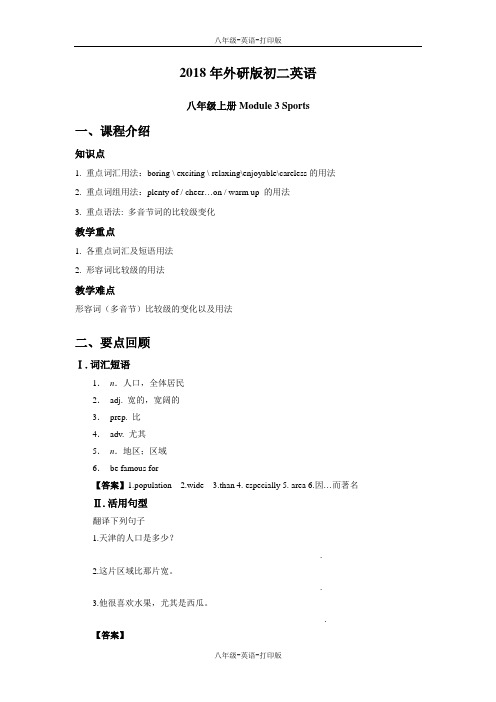 外研版-英语-八上-外研版英语八上Module3 Sports 模块教案