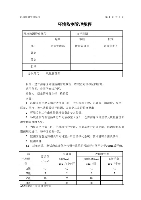 实验室环境监测管理规程