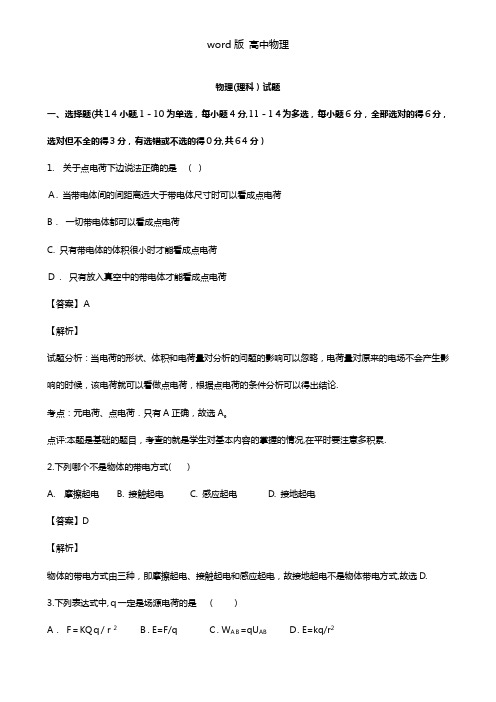 解析甘肃省天水市一中2020┄2021学年高二上学期第一学段考试物理理试题