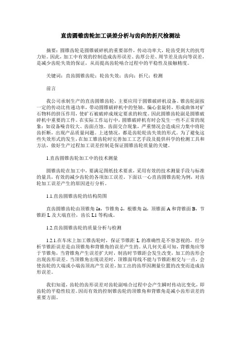 直齿圆锥齿轮加工误差分析与齿向的折尺检测法