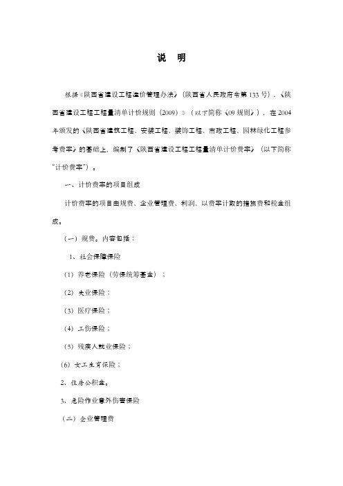 措施项目及费率总说明(陕西省建设工程工程量清单计价费率)介绍教程文件