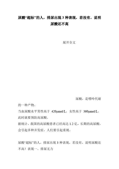 尿酸“超标”的人,排尿出现3种表现,若没有,说明尿酸还不高