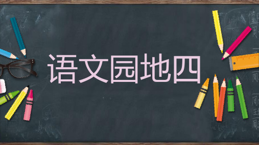 部编二年级语文下册语文园地四课件、银河洞探险.pptx