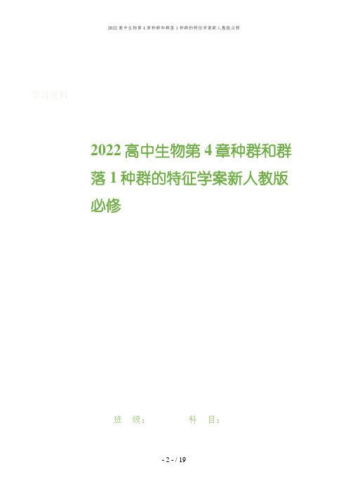 2022高中生物第4章种群和群落1种群的特征学案新人教版必修