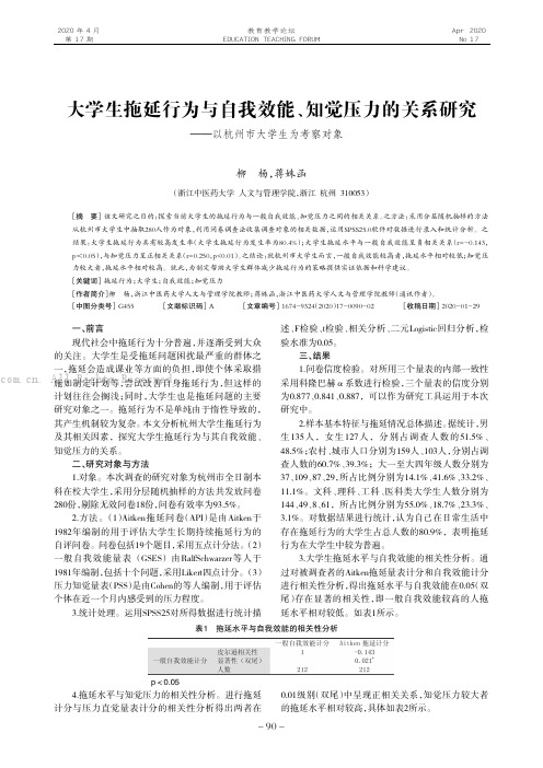 大学生拖延行为与自我效能、知觉压力的关系研究———以杭州市大学生为考察对象