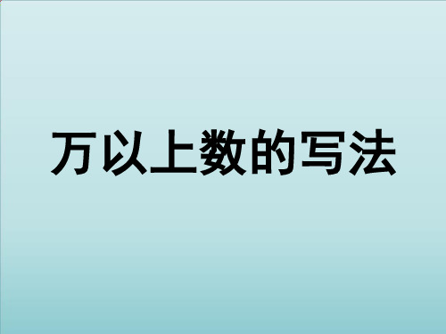 四年级数学上册课件万以上数的写法浙教版(19张)