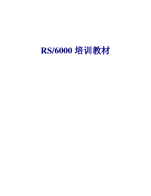 【专业文档】unix培训-rs6000.doc