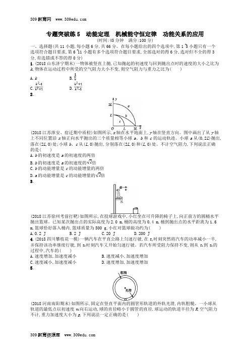 2019版高考物理二轮复习专题二功和能动量和能量专题突破练5动能定理机械能守恒定律功能关系的应用