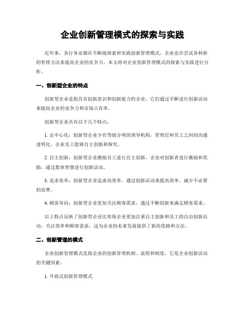 企业创新管理模式的探索与实践