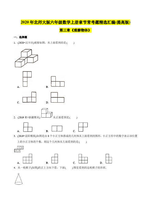 六年级数学上册(提高版)第3章《观察物体》单元培优拔高测评试题(学生版)(北师大版)